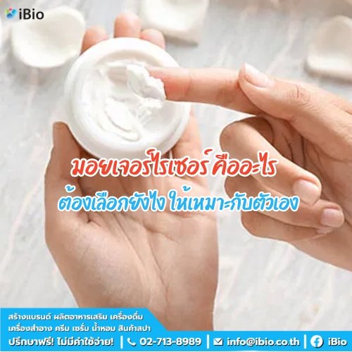 มอยเจอร์ไรเซอร์คืออะไร ต้องเลือกยังไง ให้เหมาะกับตัวเอง